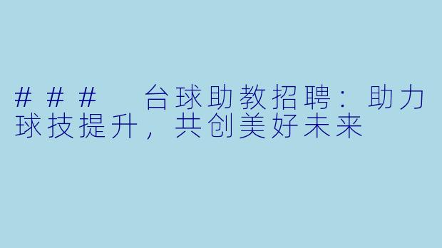 ### 台球助教招聘:助力球技提升,共创美好未来