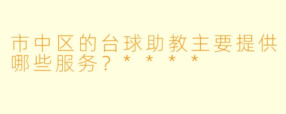 市中区的台球助教主要提供哪些服务？****