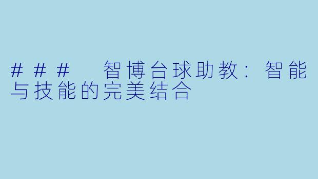 ### 智博台球助教：智能与技能的完美结合