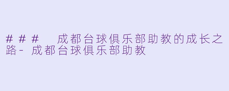 ### 成都台球俱乐部助教的成长之路-成都台球俱乐部助教