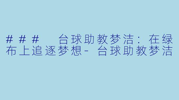 ### 台球助教梦洁：在绿布上追逐梦想-台球助教梦洁