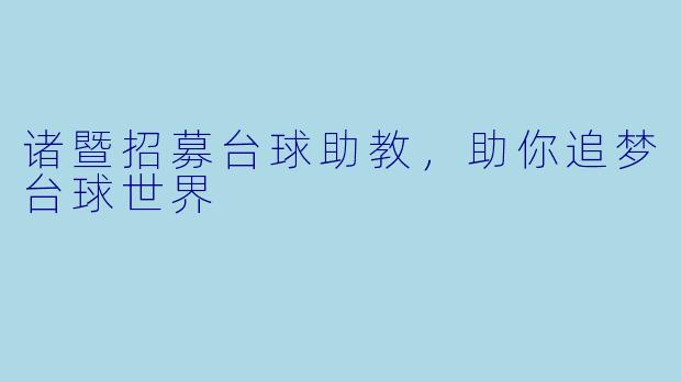诸暨招募台球助教，助你追梦台球世界