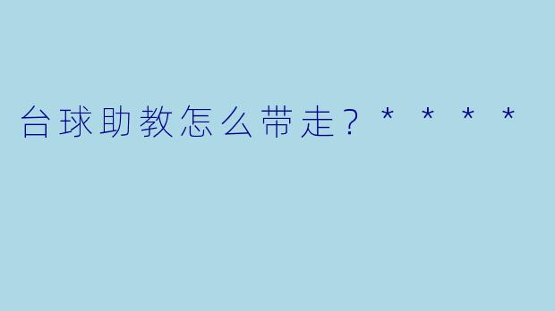 台球助教怎么带走？****
