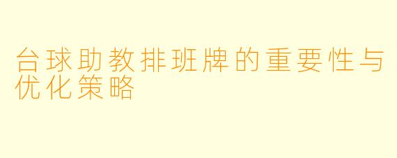 台球助教排班牌的重要性与优化策略