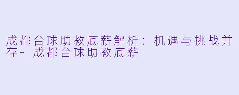 成都台球助教底薪解析:机遇与挑战并存