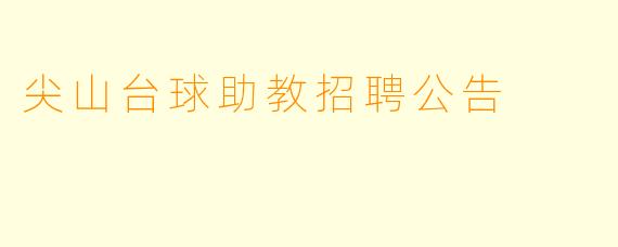 尖山台球助教招聘公告