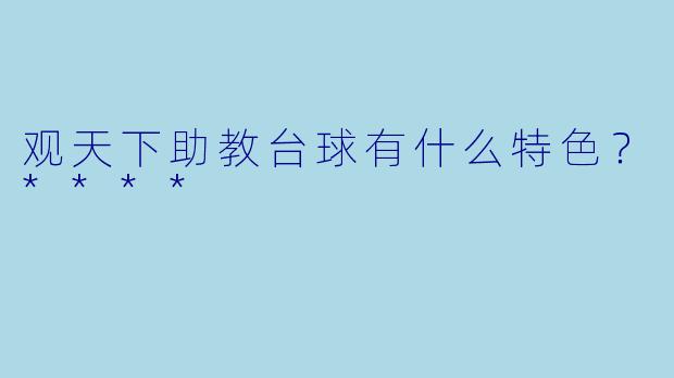 观天下助教台球有什么特色?****