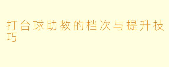 打台球助教的档次与提升技巧