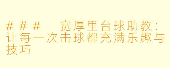 ### 宽厚里台球助教：让每一次击球都充满乐趣与技巧