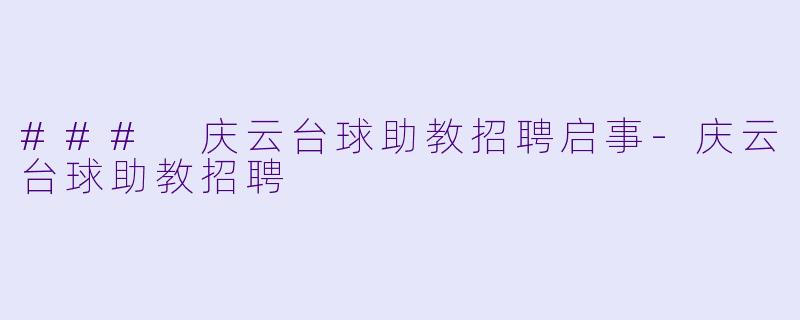 ### 庆云台球助教招聘启事-庆云台球助教招聘