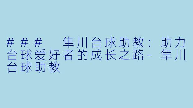 ### 隼川台球助教：助力台球爱好者的成长之路