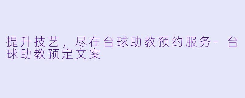 提升技艺，尽在台球助教预约服务-台球助教预定文案