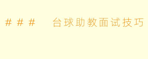 ### 台球助教面试技巧