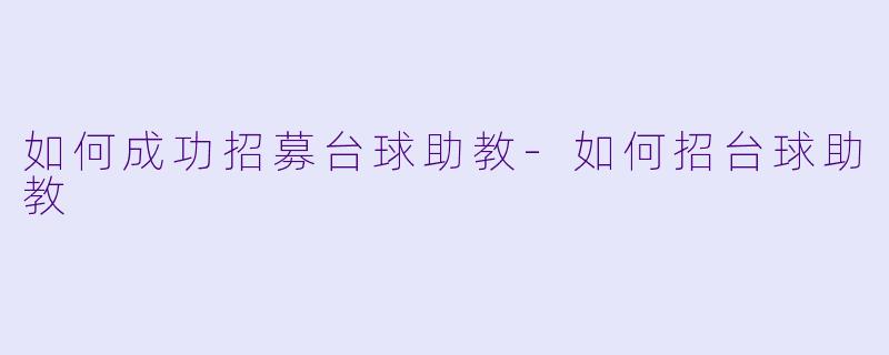 如何成功招募台球助教-如何招台球助教