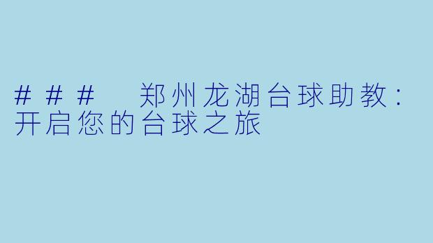 ### 郑州龙湖台球助教：开启您的台球之旅