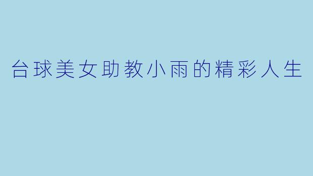 台球美女助教小雨的精彩人生