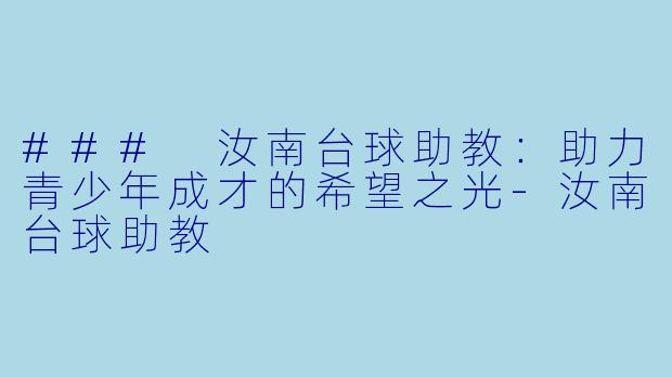 ### 汝南台球助教:助力青少年成才的希望之光
