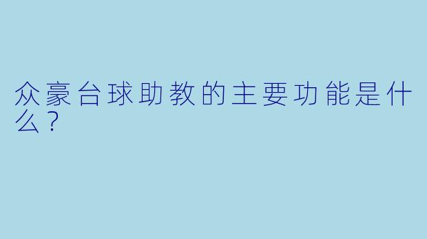 众豪台球助教的主要功能是什么？