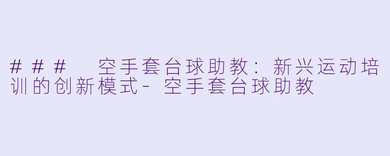### 空手套台球助教:新兴运动培训的创新模式