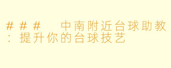 ### 中南附近台球助教:提升你的台球技艺