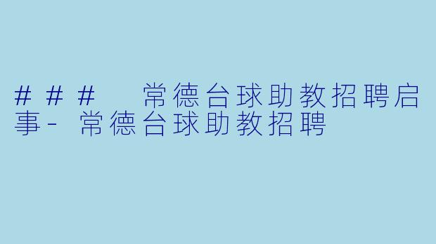 ### 常德台球助教招聘启事
