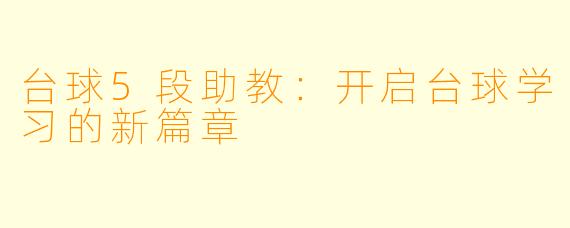 台球5段助教：开启台球学习的新篇章