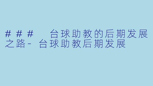 ### 台球助教的后期发展之路-台球助教后期发展