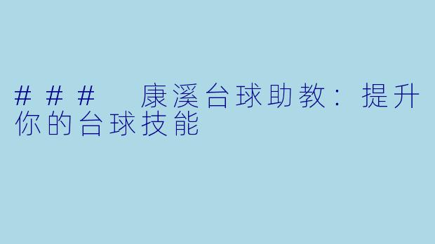 ### 康溪台球助教：提升你的台球技能