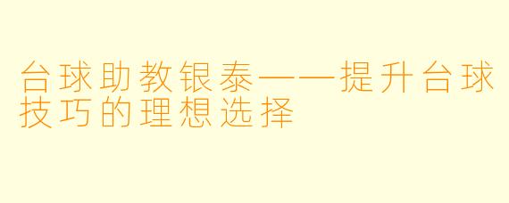 台球助教银泰——提升台球技巧的理想选择