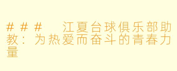 ### 江夏台球俱乐部助教:为热爱而奋斗的青春力量