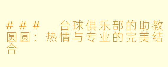 ### 台球俱乐部的助教圆圆:热情与专业的完美结合