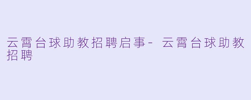 云霄台球助教招聘启事