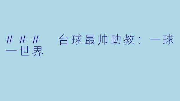 ### 台球最帅助教：一球一世界