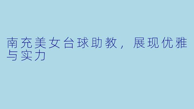 南充美女台球助教，展现优雅与实力