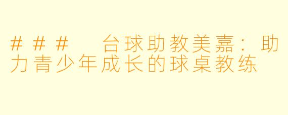 ### 台球助教美嘉：助力青少年成长的球桌教练