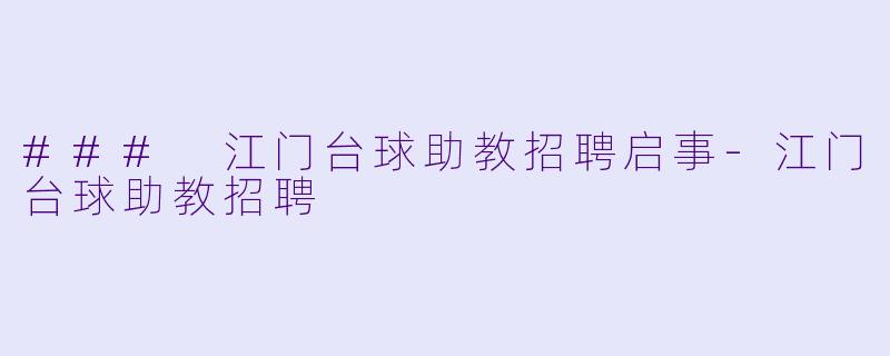 ### 江门台球助教招聘启事
