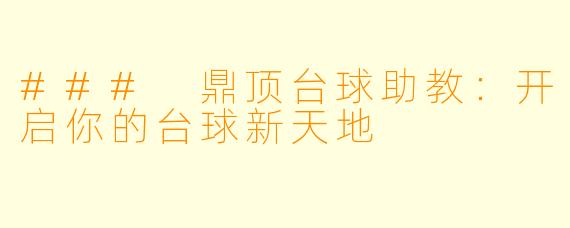### 鼎顶台球助教:开启你的台球新天地