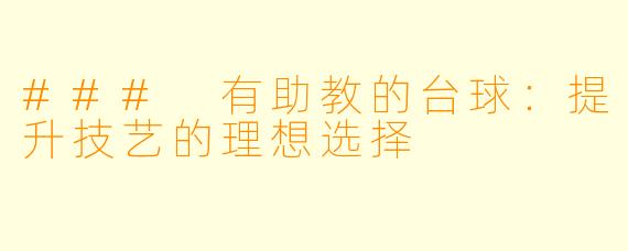 ### 有助教的台球:提升技艺的理想选择