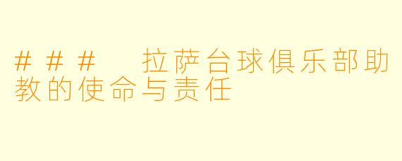 ### 拉萨台球俱乐部助教的使命与责任
