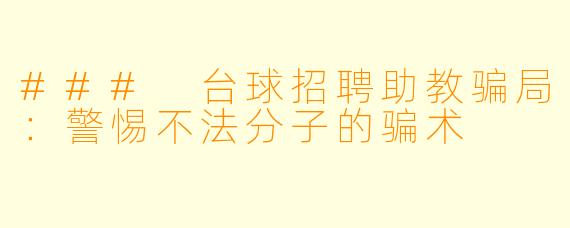 ### 台球招聘助教骗局：警惕不法分子的骗术