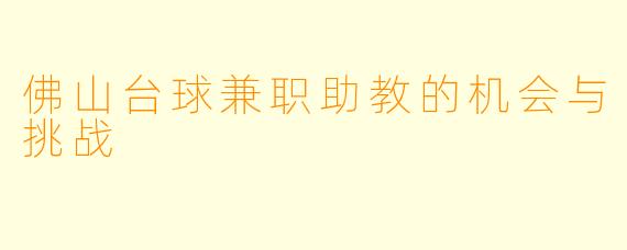 佛山台球兼职助教的机会与挑战