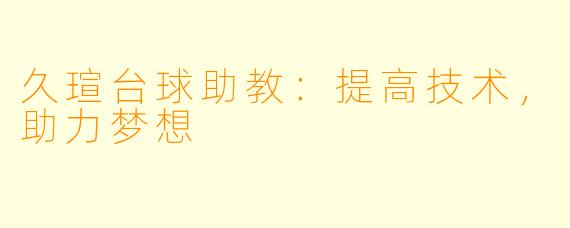 久瑄台球助教:提高技术,助力梦想