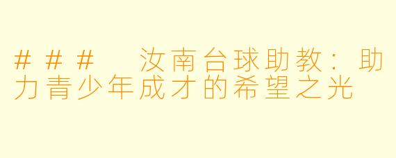 ### 汝南台球助教：助力青少年成才的希望之光