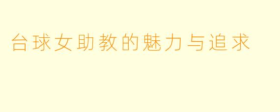 台球女助教的魅力与追求