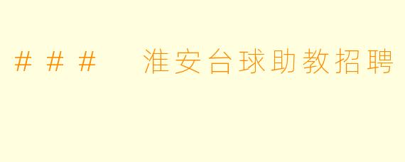 ### 淮安台球助教招聘
