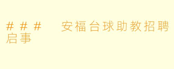### 安福台球助教招聘启事