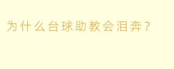 为什么台球助教会泪奔？