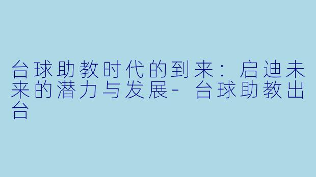 台球助教时代的到来:启迪未来的潜力与发展