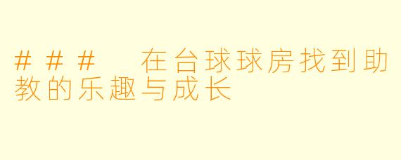 ### 在台球球房找到助教的乐趣与成长