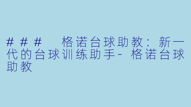 ### 格诺台球助教:新一代的台球训练助手